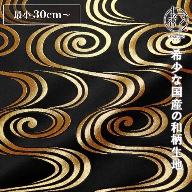 和柄 生地 京都 西陣織 金襴生地 観世水 (全2色) 10cm単位 切り売り