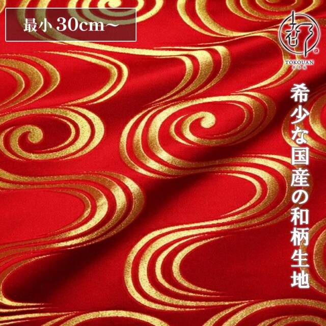 和柄 生地 京都 西陣織 金襴生地 観世水 (全2色) 10cm単位 切り売り