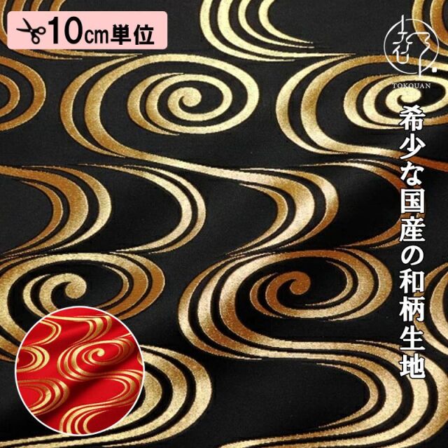 和柄 生地 京都 西陣織 金襴生地 観世水 (全2色) 10cm単位 切り売り