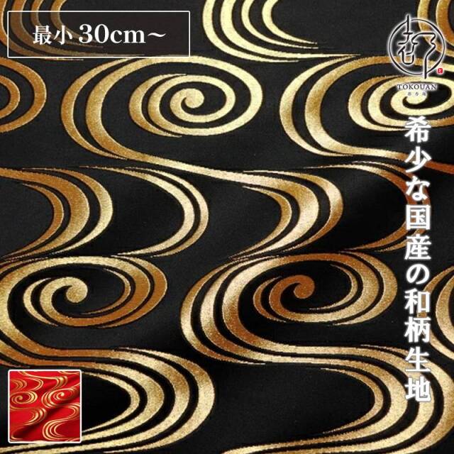 和柄 生地 京都 西陣織 金襴生地 観世水 (全2色) 10cm単位 切り売り