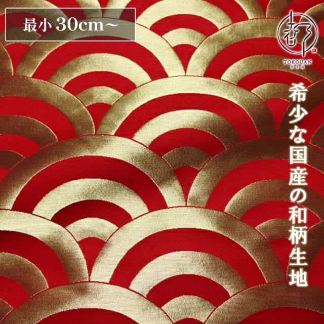 和柄 生地 京都 西陣織 金襴生地 青海波文 (全7色) 10cm単位 切り売り/01.赤