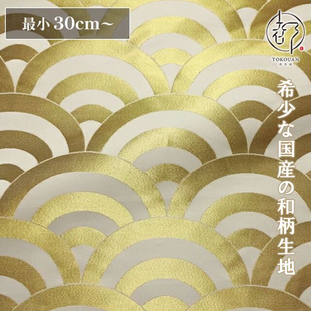 和柄 生地 京都 西陣織 金襴生地 青海波文 (全7色) 10cm単位 切り売り