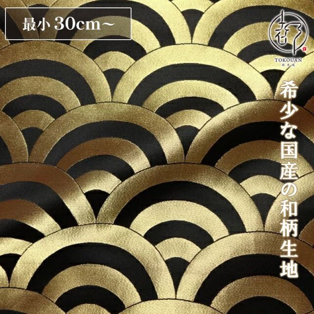 和柄 生地 京都 西陣織 金襴生地 青海波文 (全7色) 10cm単位 切り売り