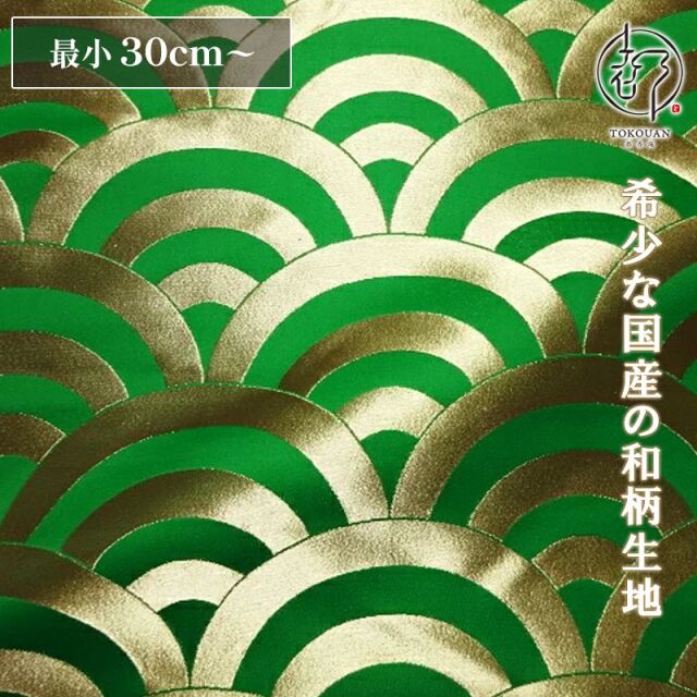 和柄 生地 京都 西陣織 金襴生地 青海波文 (全7色) 10cm単位 切り売り/04.緑