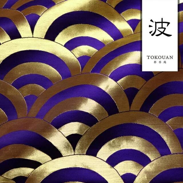 和柄 生地 京都 西陣織 金襴生地 青海波文 (全7色) 10cm単位 切り売り