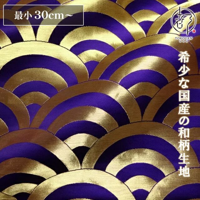 和柄 生地 京都 西陣織 金襴生地 青海波文 (全7色) 10cm単位 切り売り/05.紫