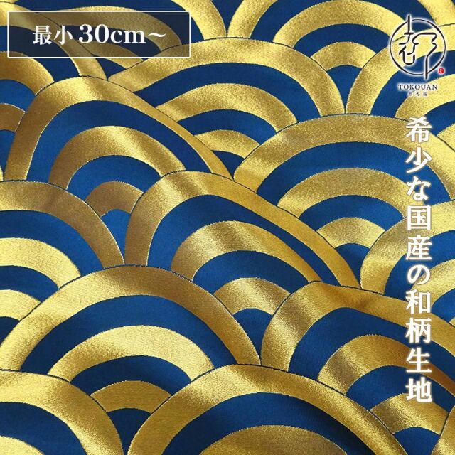 和柄 生地 京都 西陣織 金襴生地 青海波文 (全7色) 10cm単位 切り売り/06.青