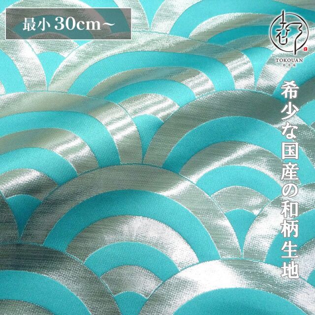 和柄 生地 京都 西陣織 金襴生地 青海波文 (全7色) 10cm単位 切り売り/07.新橋・銀