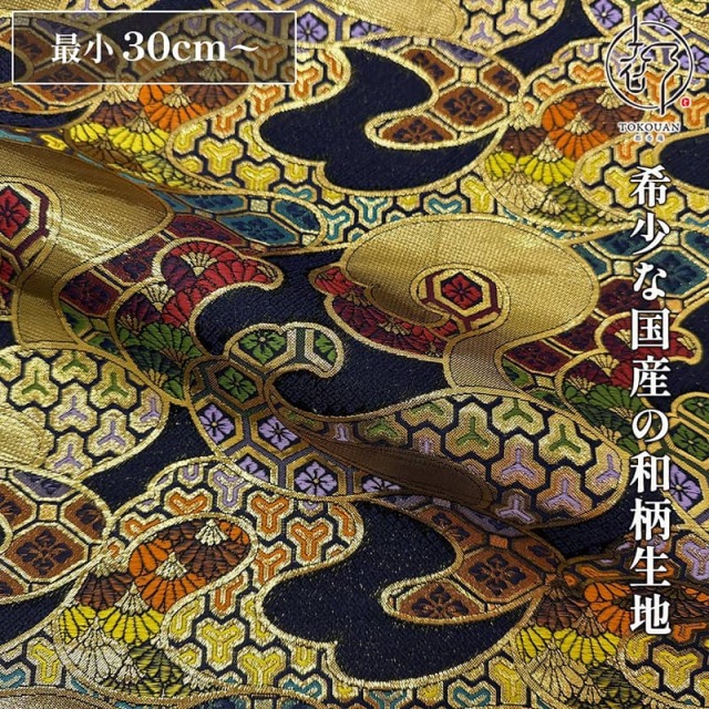 和柄 生地 金襴生地 波割付文様 (全2色) 10cm単位 切り売り/02.濃色