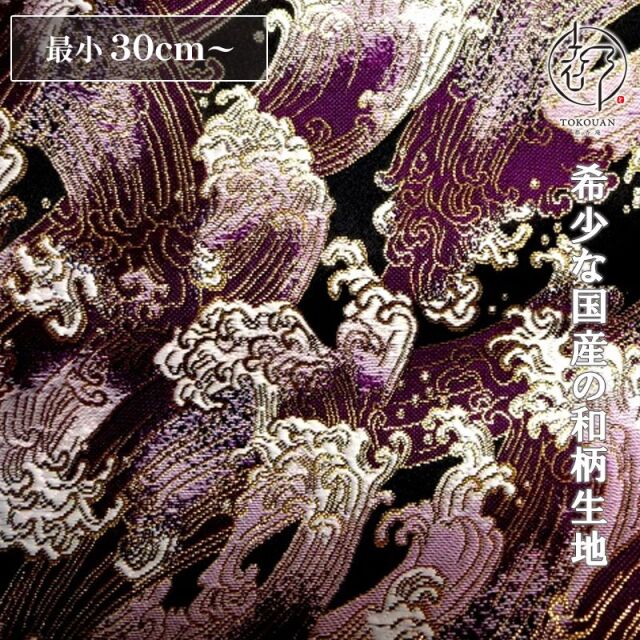 和柄 生地 京都 西陣織 金襴生地 荒磯 (全2色) 10cm単位 切り売り
