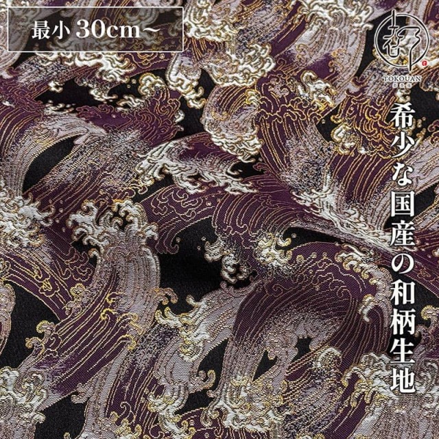 和柄 生地 京都 西陣織 金襴生地 荒磯 (全2色) 10cm単位 切り売り