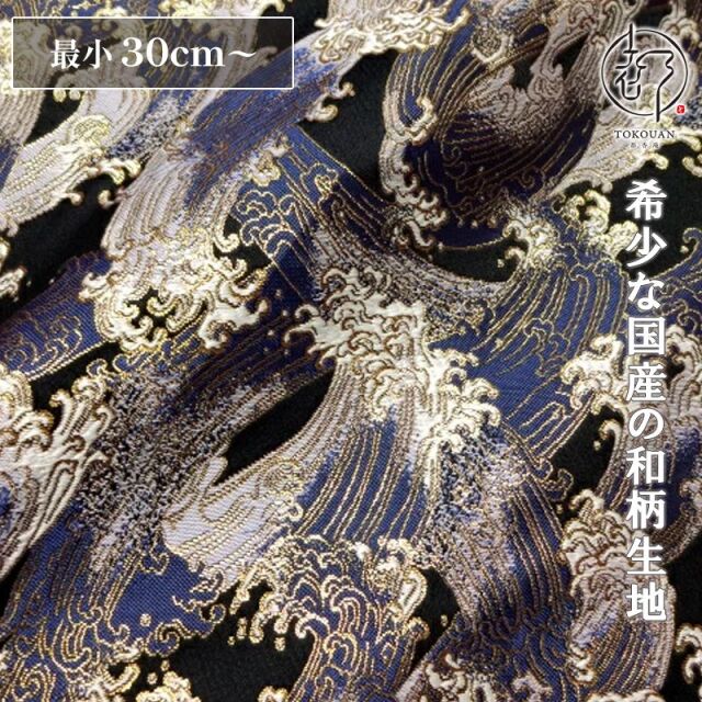 和柄 生地 京都 西陣織 金襴生地 荒磯 (全2色) 10cm単位 切り売り
