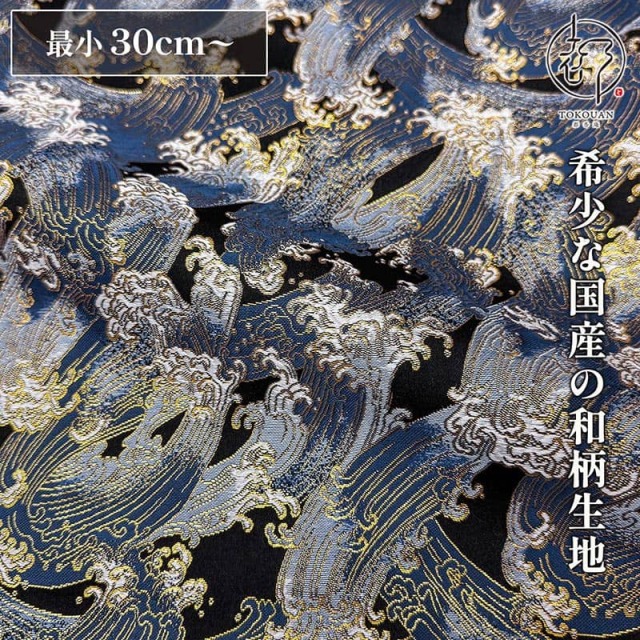 和柄 生地 京都 西陣織 金襴生地 荒磯 (全2色) 10cm単位 切り売り