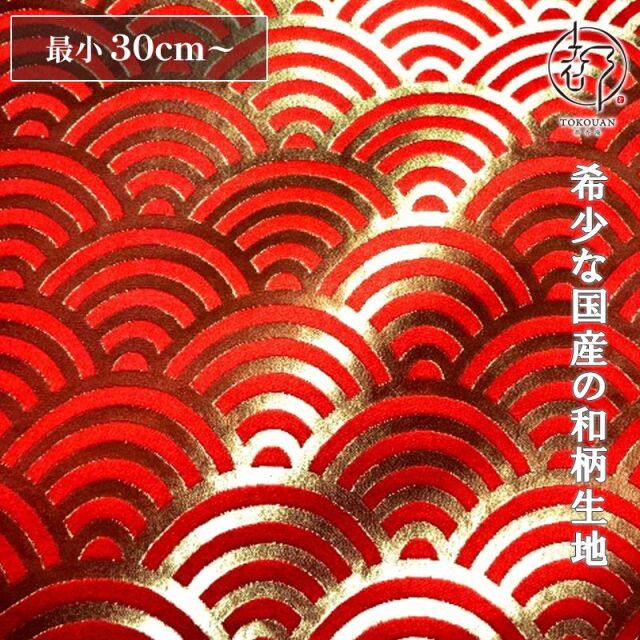 和柄 生地 京都 西陣織 金襴生地 青海波文・小 (全6色) 10cm単位 切り売り/01.朱赤