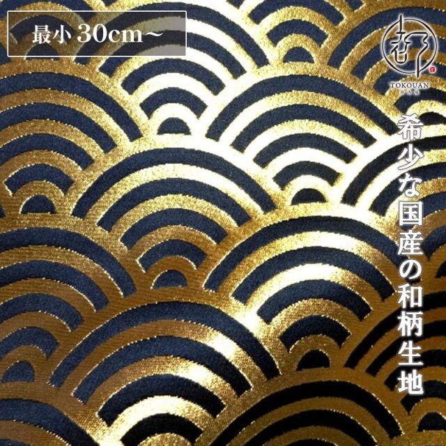 和柄 生地 京都 西陣織 金襴生地 青海波文・小 (全6色) 10cm単位 切り売り/02.黒