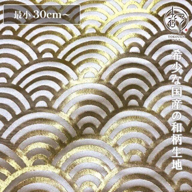 和柄 生地 京都 西陣織 金襴生地 青海波文・小 (全6色) 10cm単位 切り売り/03.白
