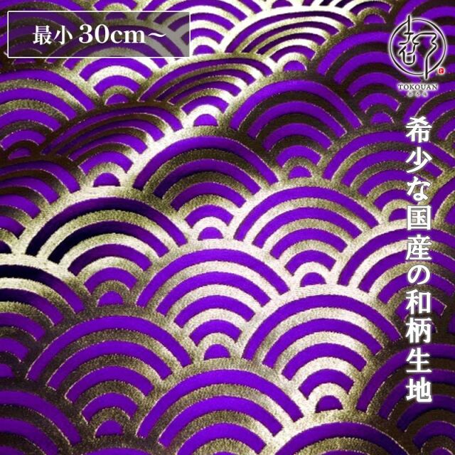和柄 生地 京都 西陣織 金襴生地 青海波文・小 (全6色) 10cm単位 切り売り/04.紫
