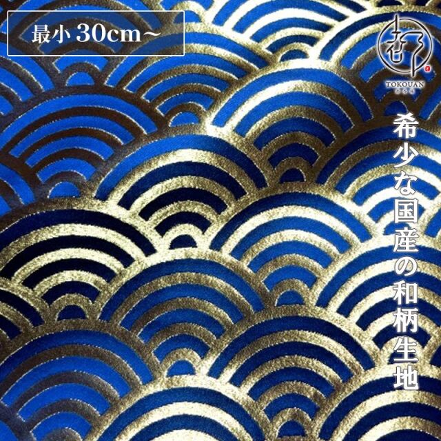 和柄 生地 京都 西陣織 金襴生地 青海波文・小 (全6色) 10cm単位 切り売り/05.青