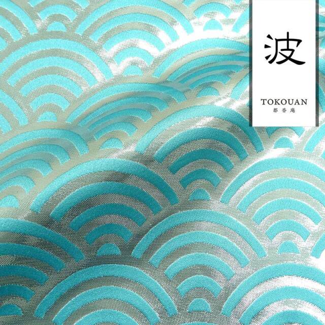 和柄 生地 京都 西陣織 金襴生地 青海波文・小 (全6色) 10cm単位 切り売り
