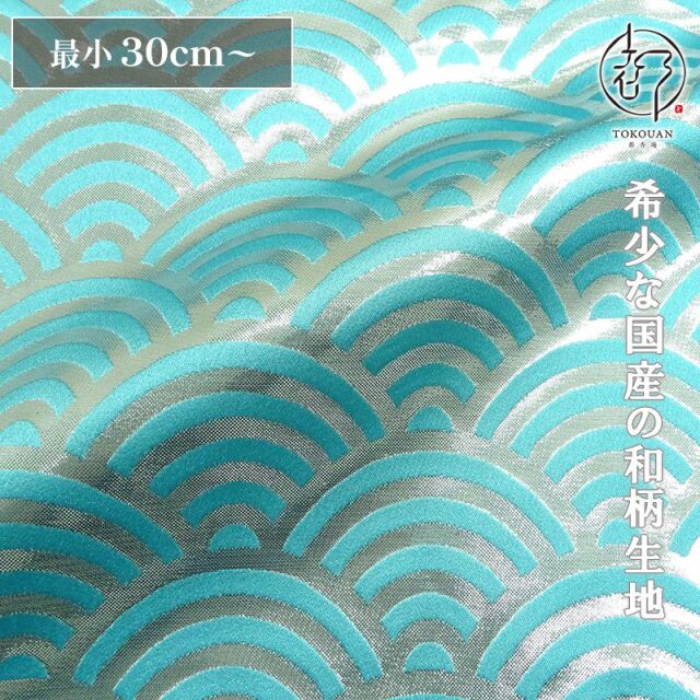 和柄 生地 京都 西陣織 金襴生地 青海波文・小 (全6色) 10cm単位 切り売り/06.新橋・銀