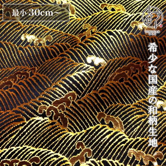 和柄 生地 京都 西陣織 金襴生地 波頭 (全6色) 10cm単位 切り売り/01.黒・金