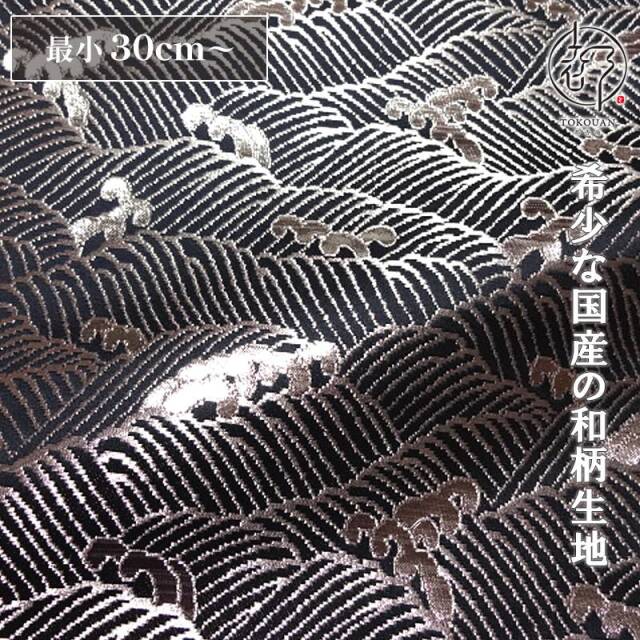 和柄 生地 京都 西陣織 金襴生地 波頭 (全6色) 10cm単位 切り売り/02.黒・銀