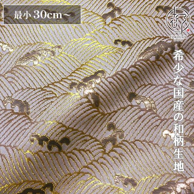 和柄 生地 京都 西陣織 金襴生地 波頭 (全6色) 10cm単位 切り売り