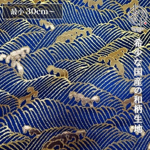 和柄 生地 京都 西陣織 金襴生地 波頭 (全6色) 10cm単位 切り売り/06.青・金