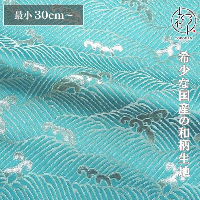 和柄 生地 京都 西陣織 金襴生地 波頭 (全6色) 10cm単位 切り売り/07.新橋・銀