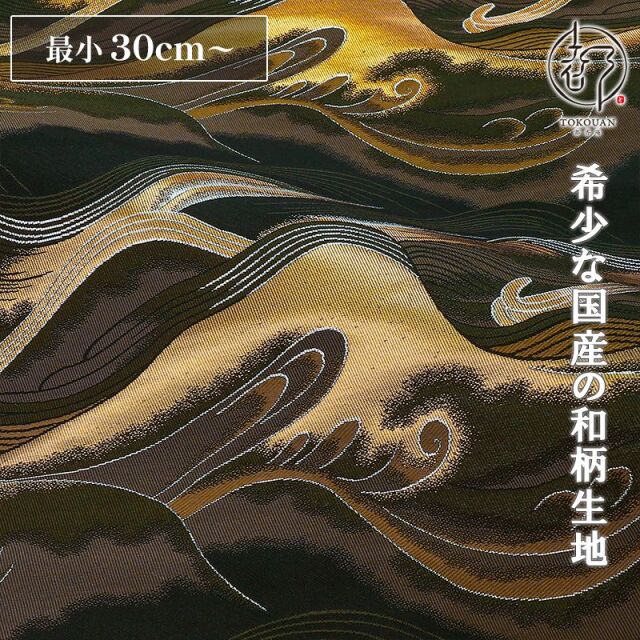 和柄生地 和柄 生地 京都 西陣織 金襴生地 波文 (全3色) 10cm単位 切り売り