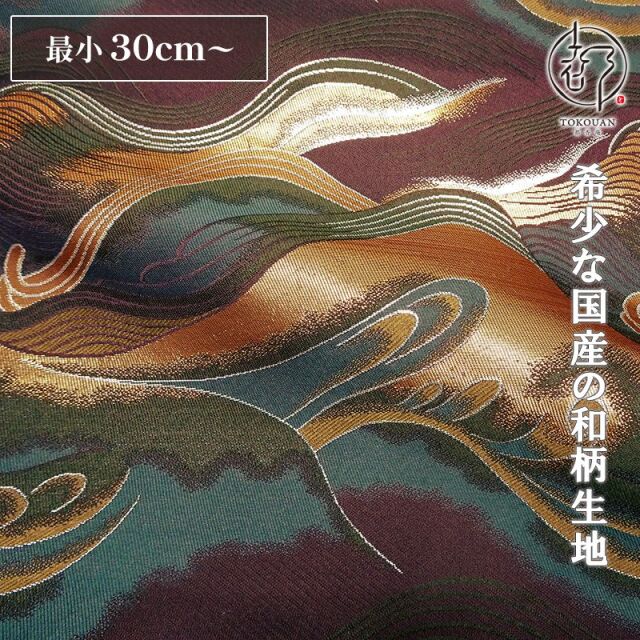 和柄生地 和柄 生地 京都 西陣織 金襴生地 波文 (全3色) 10cm単位 切り売り