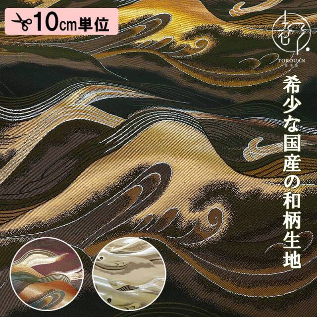 和柄生地 和柄 生地 京都 西陣織 金襴生地 波文 (全3色) 10cm単位 切り売り