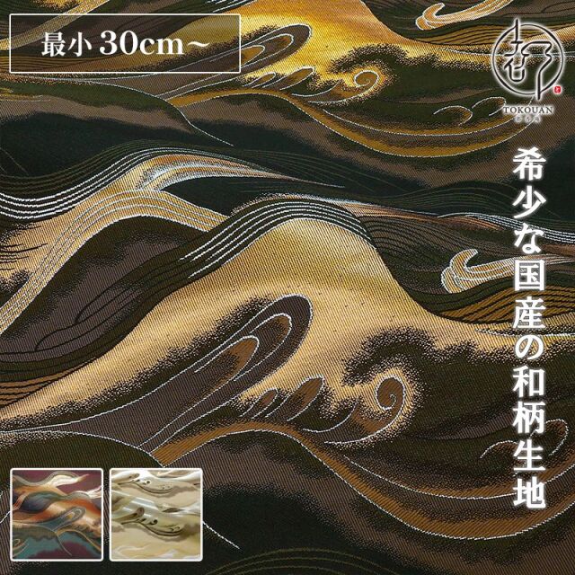 和柄生地 和柄 生地 京都 西陣織 金襴生地 波文 (全3色) 10cm単位 切り売り