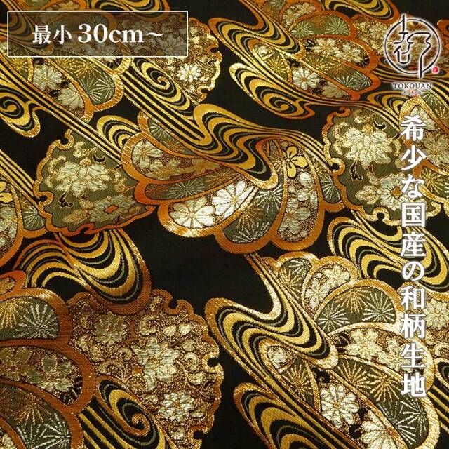 和柄 生地 京都 西陣織 金襴生地 観世水雪輪花扇 (全6色) 10cm単位 切り売り/01.黒