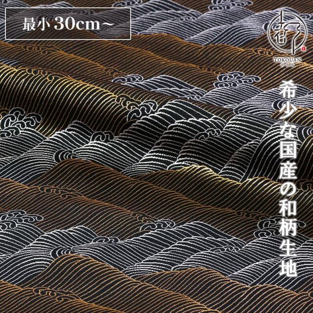 和柄 生地 京都 西陣織 金襴生地 金銀波文 (黒) 10cm単位 切り売り