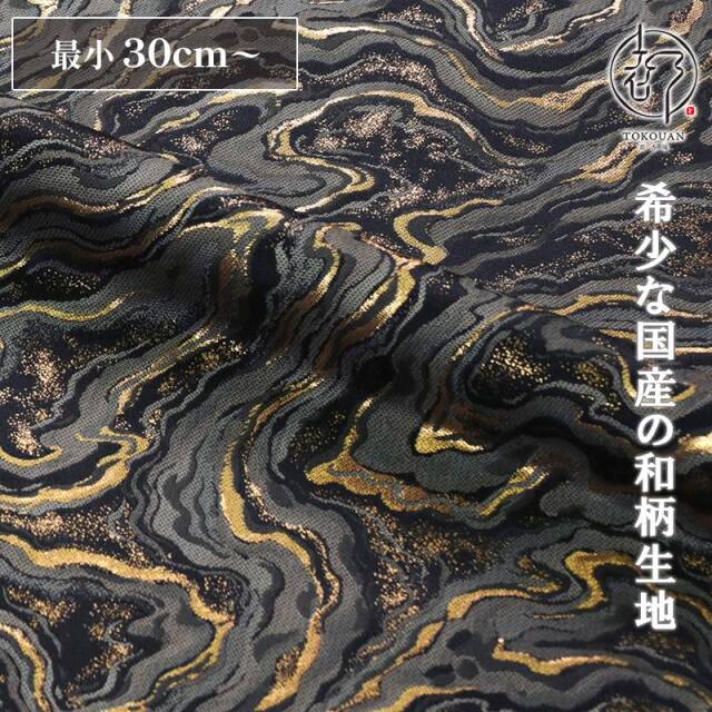 和柄 生地 京都 西陣織 金襴生地 墨流し (全5色) 10cm単位 切り売り