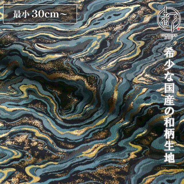 和柄 生地 京都 西陣織 金襴生地 墨流し (全5色) 10cm単位 切り売り