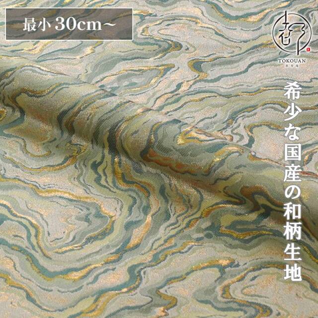 和柄 生地 京都 西陣織 金襴生地 墨流し (全5色) 10cm単位 切り売り