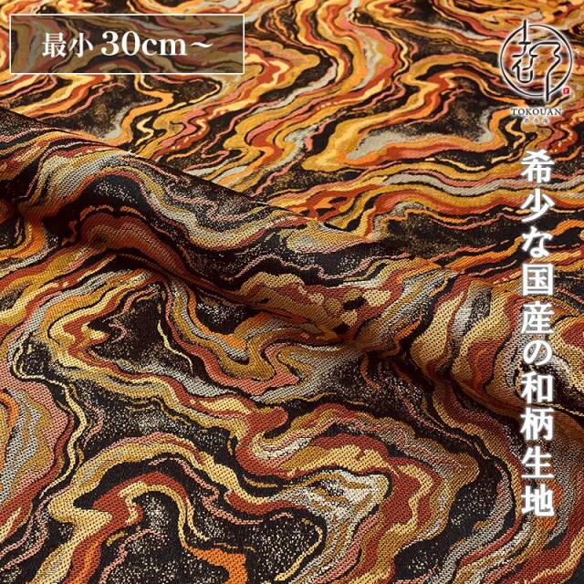 和柄 生地 京都 西陣織 金襴生地 墨流し (全5色) 10cm単位 切り売り