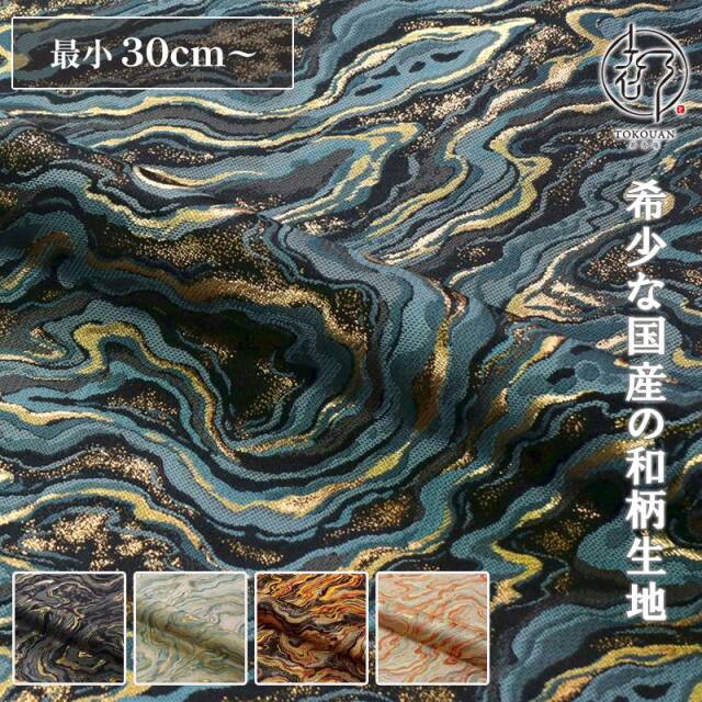 和柄 生地 京都 西陣織 金襴生地 墨流し (全5色) 10cm単位 切り売り