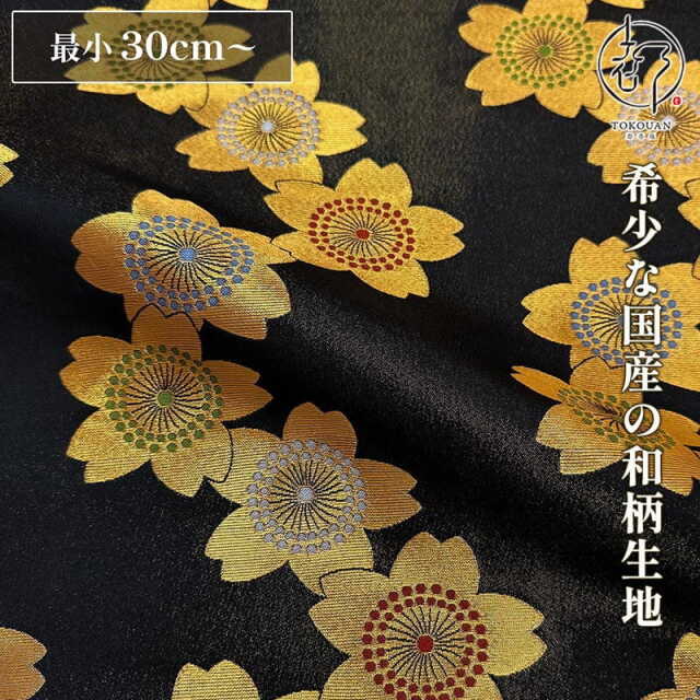 和柄 生地 金襴生地 京都 西陣織 金襴大桜 (全2色) 10cm単位 切り売り/01.黒・金