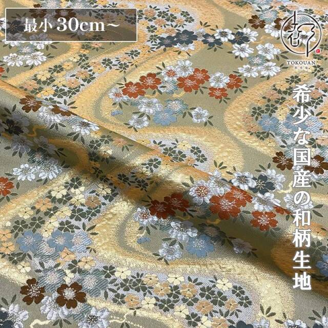 和柄 生地 金襴生地 京都 金襴生地 櫻川 (全2色) 10cm単位 切り売り