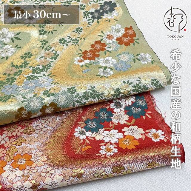 和柄 生地 金襴生地 京都 金襴生地 櫻川 (全2色) 10cm単位 切り売り