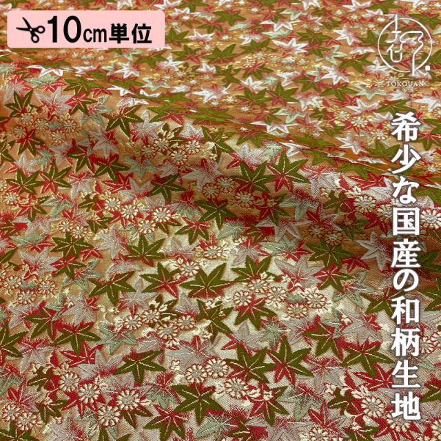 和柄 生地 京都 西陣織 金襴生地 紅葉文 10cm単位 切り売り