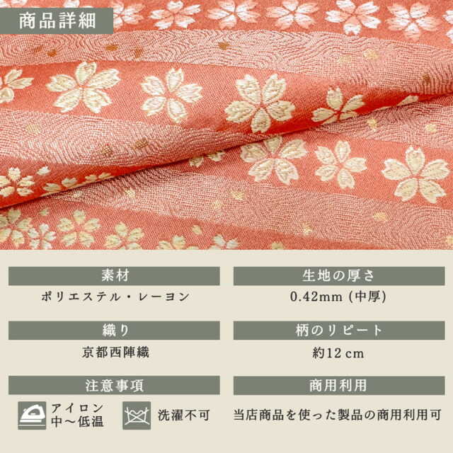 間道に桜散らし（桃）柄の生地販売なら都香庵