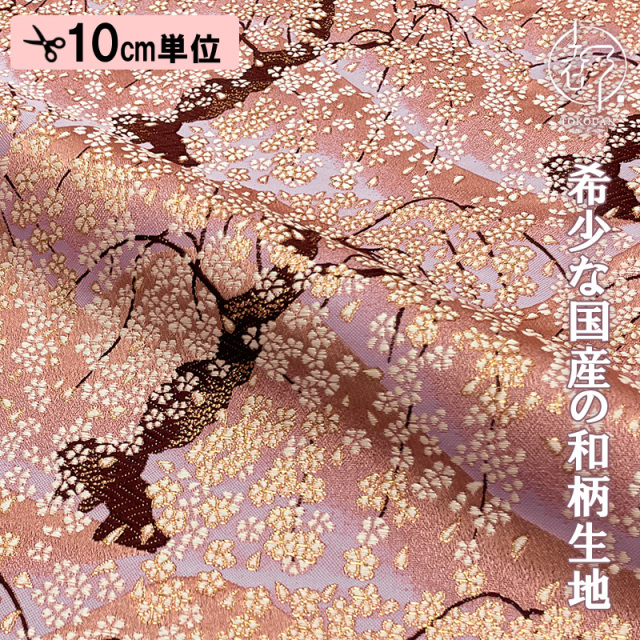 和柄 生地 金襴生地 京都 遠山しだれ桜 (全2色) 10cm単位 切り売り