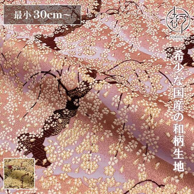 和柄 生地 金襴生地 京都 遠山しだれ桜 (全2色) 10cm単位 切り売り