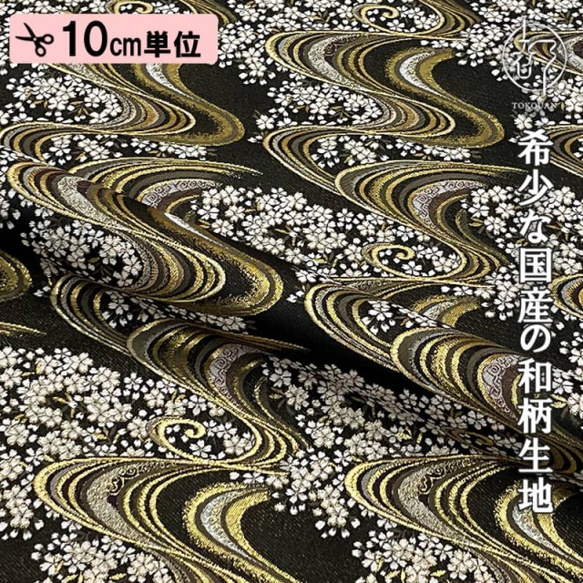 和柄 生地 金襴生地 京都 西陣織  流水に桜 (全2色) 10cm単位 切り売り/01.黒