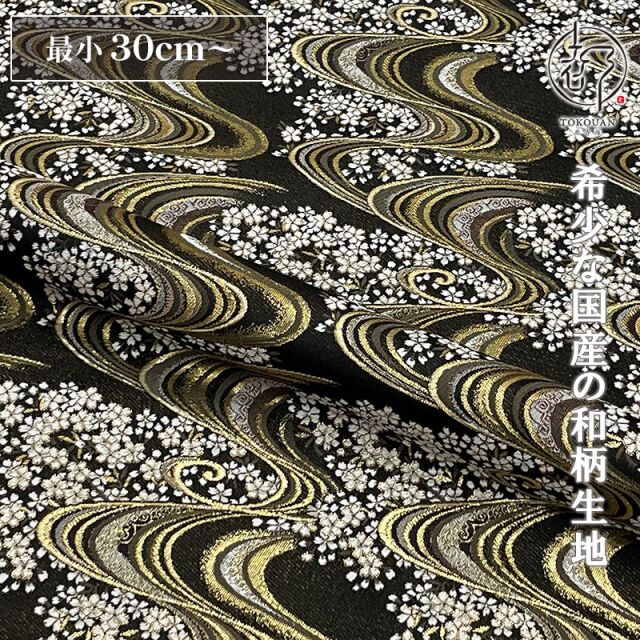 和柄 生地 金襴生地 京都 西陣織  流水に桜 (全2色) 10cm単位 切り売り