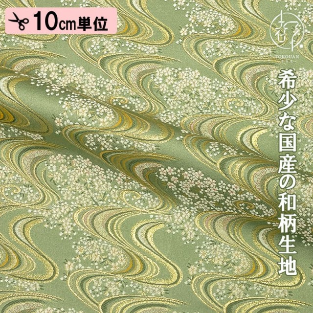 和柄 生地 金襴生地 京都 西陣織  流水に桜 (全2色) 10cm単位 切り売り